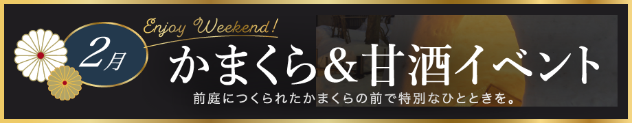2月ニューイヤーイベント