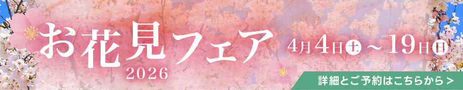 お花見フェア