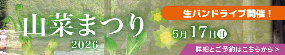 山菜まつり