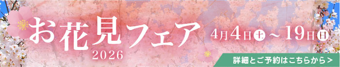 お花見フェア